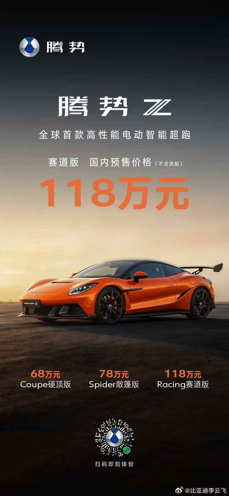 #差评说车# 腾势Z 预售价：Coupe 硬顶版 68万；Spider 敞篷版 
