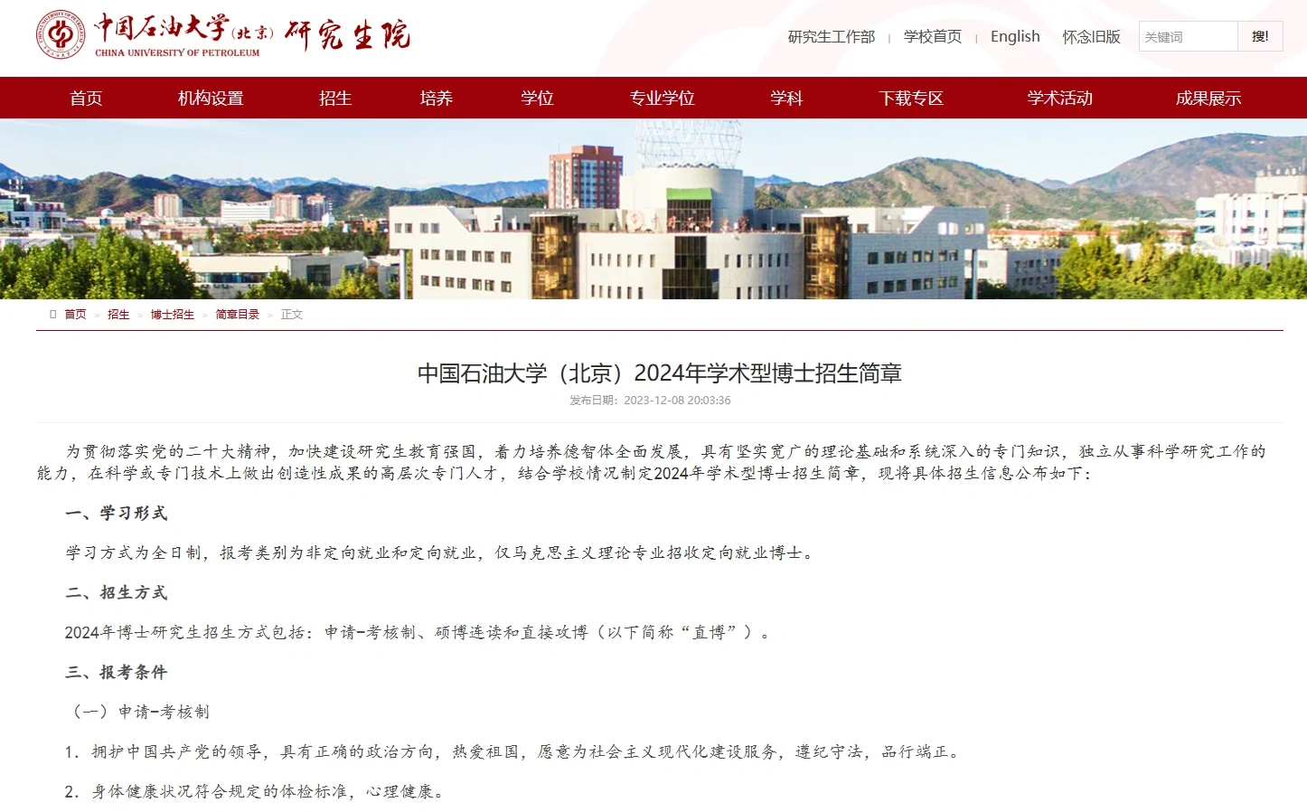 211中石油北京24学术博士招生 四级450以上