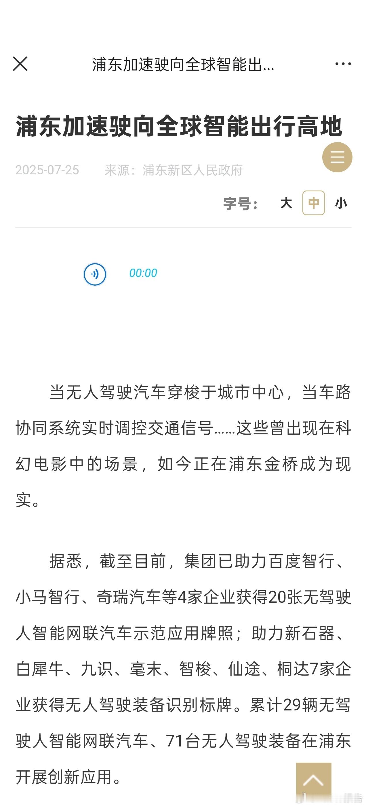百度获上海智能网联汽车示范运营牌照7月26日，据媒体报道，百度智行、小马易行等一