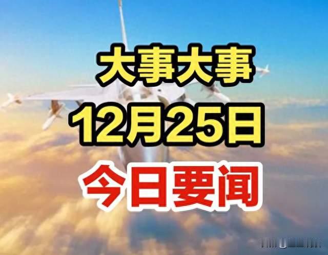 今日要闻！12月25日凌晨2点前，西北新能源外送创历史新高！