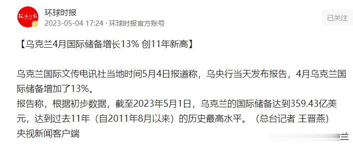 乌克兰这仗打得划算，虽然战场上的消耗挺大，但都是西方国家援助的，据乌克兰国际文传