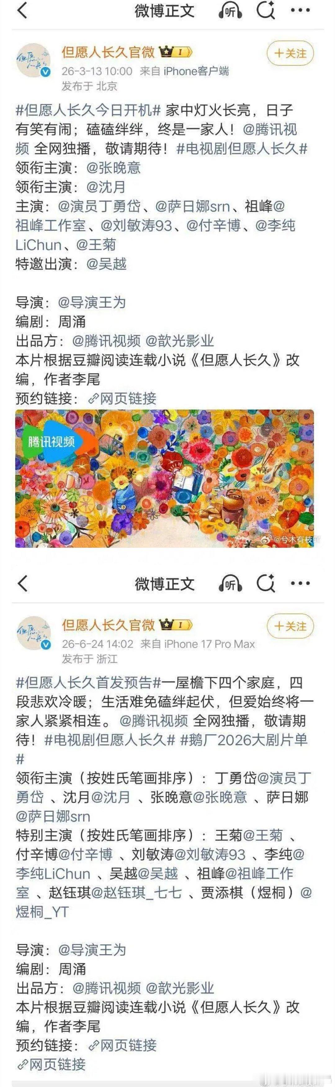 鹅厂2026大剧片单但愿人长久演员顺序也变了，张晚意从第一变成了第三。 