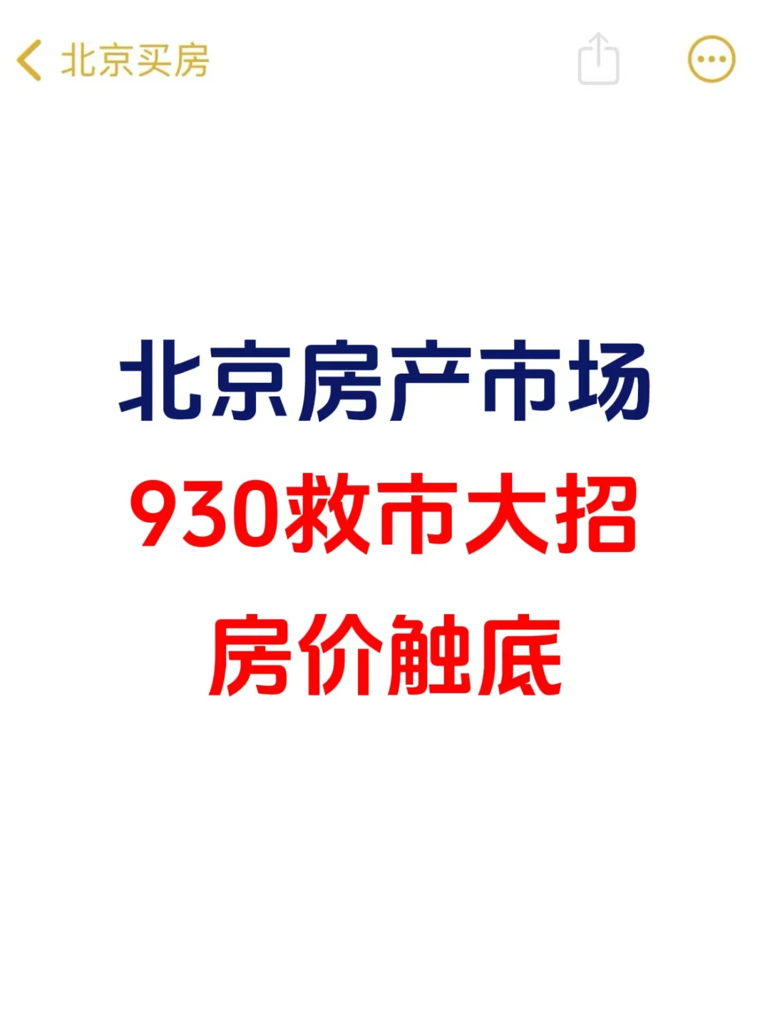 北京楼市，930救市大招，房价触底