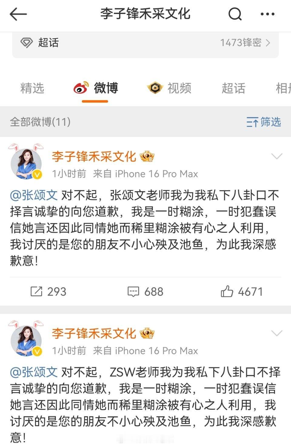 李子峰给张颂文道歉  李子峰给张颂文道歉，说讨厌的是张的朋友。自己是一时糊涂，一