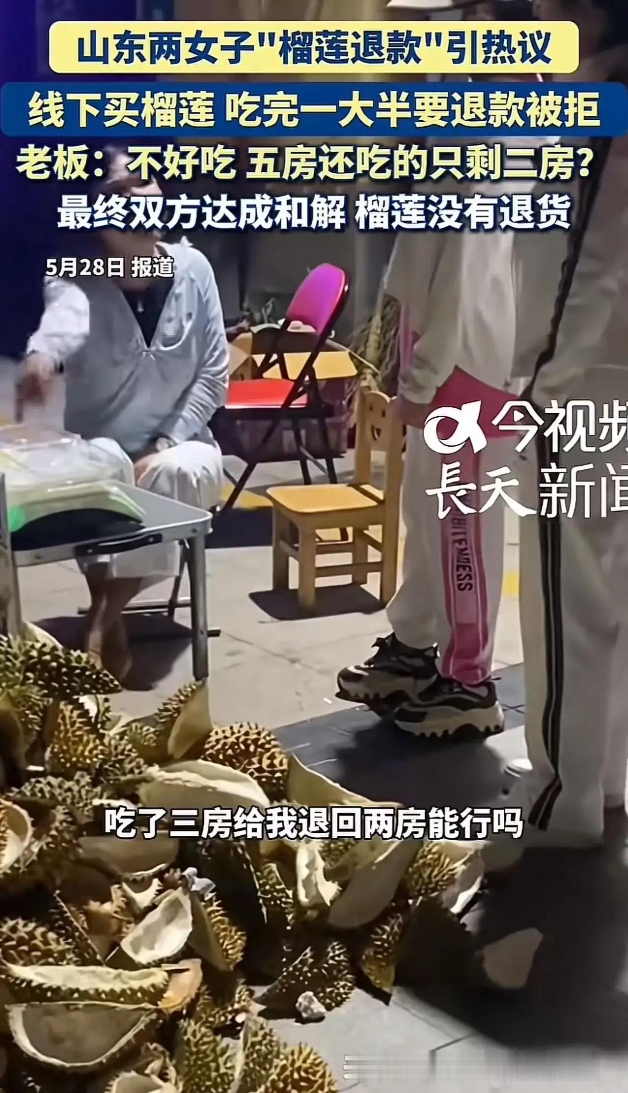 吃了一半的榴莲还能退款？近日，两名女子在实体店买榴莲，吃完一大半后竟嫌不好吃，要