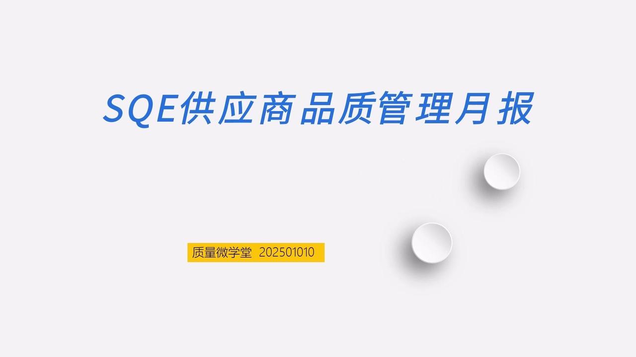 模板里有几个部分做得特别好，首先是月度质量状况，用图表展示各种不良率数据，一目了
