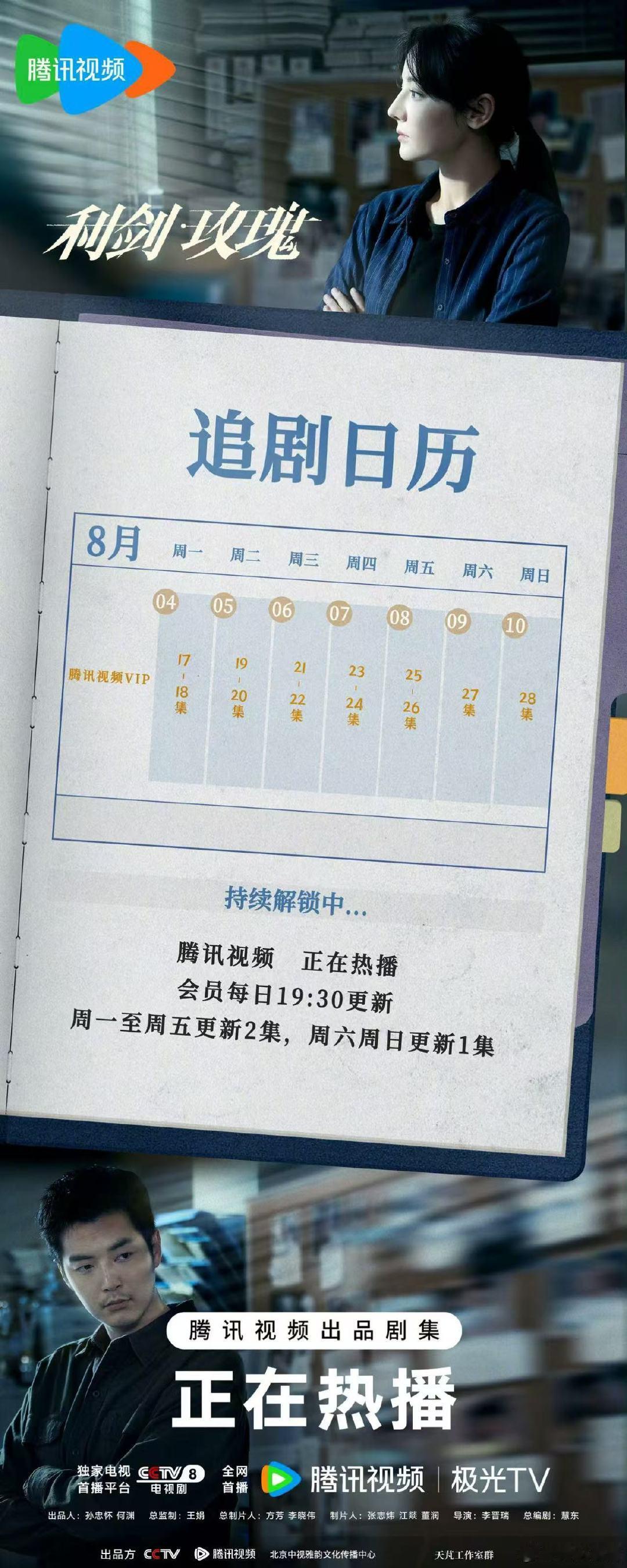 利剑玫瑰追剧日历已更新利剑玫瑰第二周追剧日历[yeah][yeah] ​利剑玫瑰