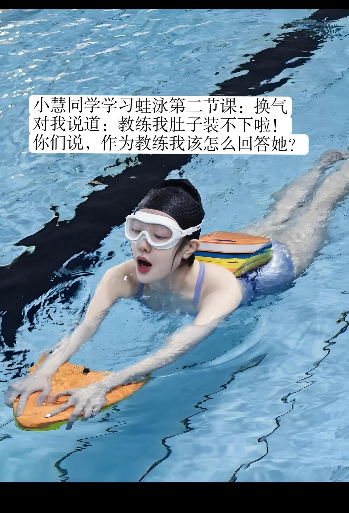 学员喊“肚子装不下”！学蛙泳换气的崩溃谁懂？
救命！学员学换气学到喊“肚子装不下