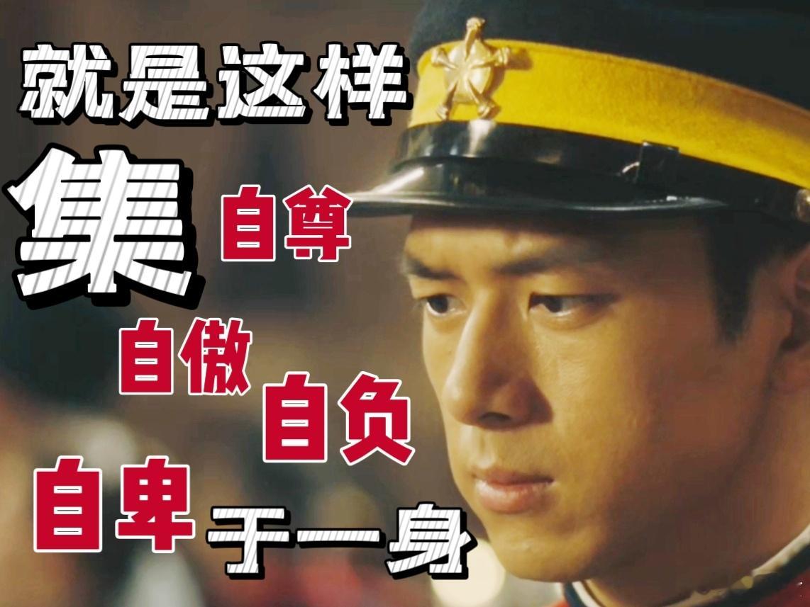 梁乡的自卑自尊自负自傲 看《人生若如初见》真的被梁乡这个角色狠狠拿捏住！江奇涛太