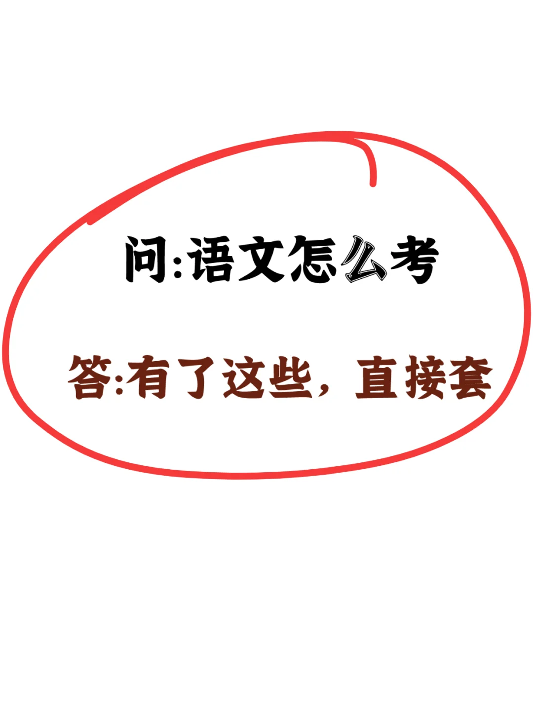 不是吧！不会还有人的语文不及格吧？