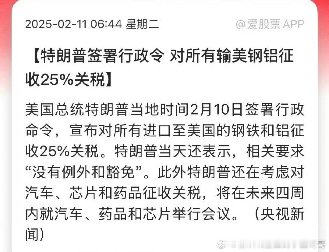 美国总统特朗普当地时间2月10日签署行政命令，宣布对所有进口至美国的钢铁和铝征收