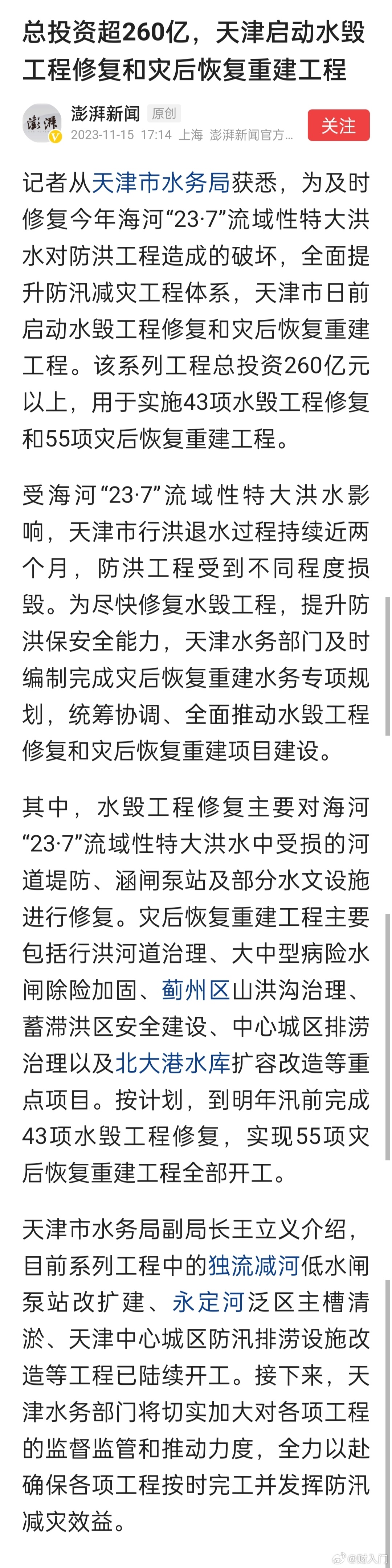 总投资超260亿，天津启动水毁工程修复和灾后恢复重建工程 ​​​
