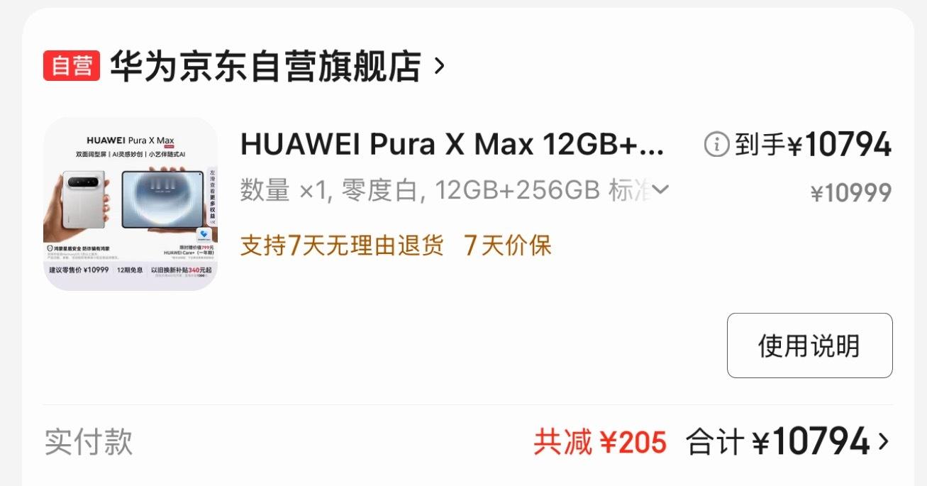 下单了一台华为Pura X Max，本来是想买Pura X View的，结果我喜