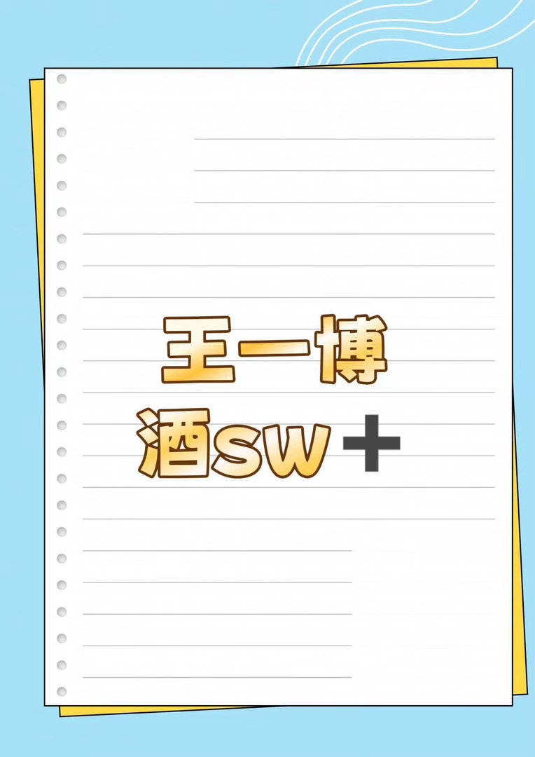 王一博 新sw🍉王一博｜ ​​​