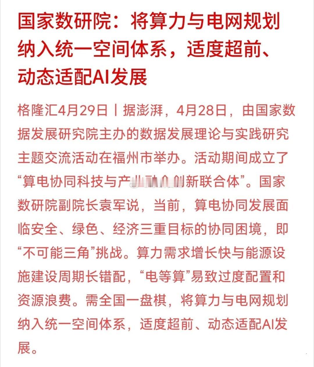 这两天国家数研院发话了，要把算力和电网归到一块儿做统一规划。说白话就是国家要全国