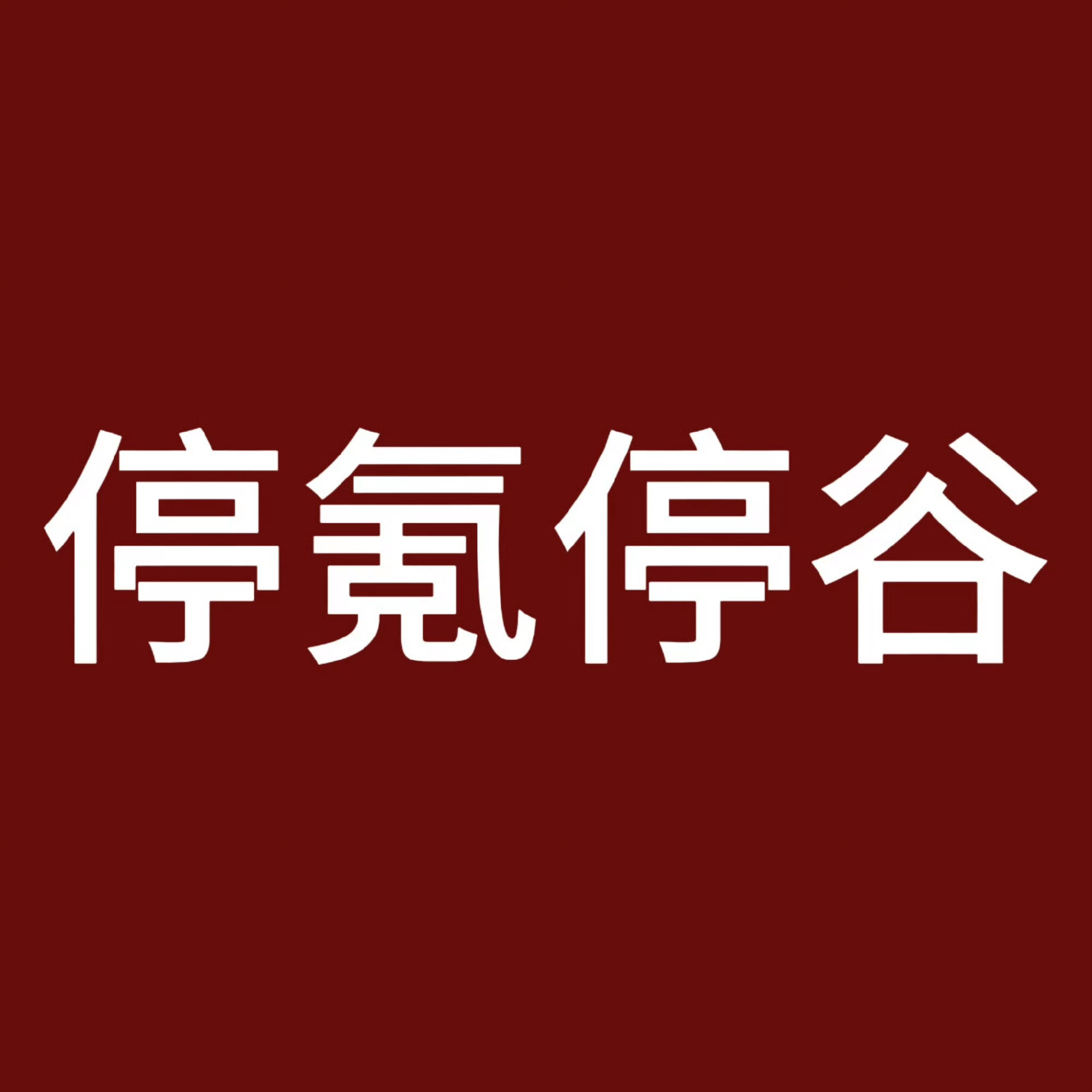 恋与深空继续继续，恋与深空不稀罕彻姐的米 ​​​