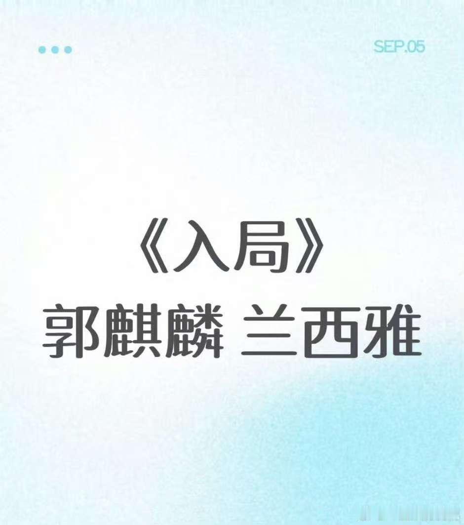 郭麒麟入局加了兰西雅郭麒麟兰西雅或合作入局郭麒麟入局加了兰西雅，期待，[嘻嘻][