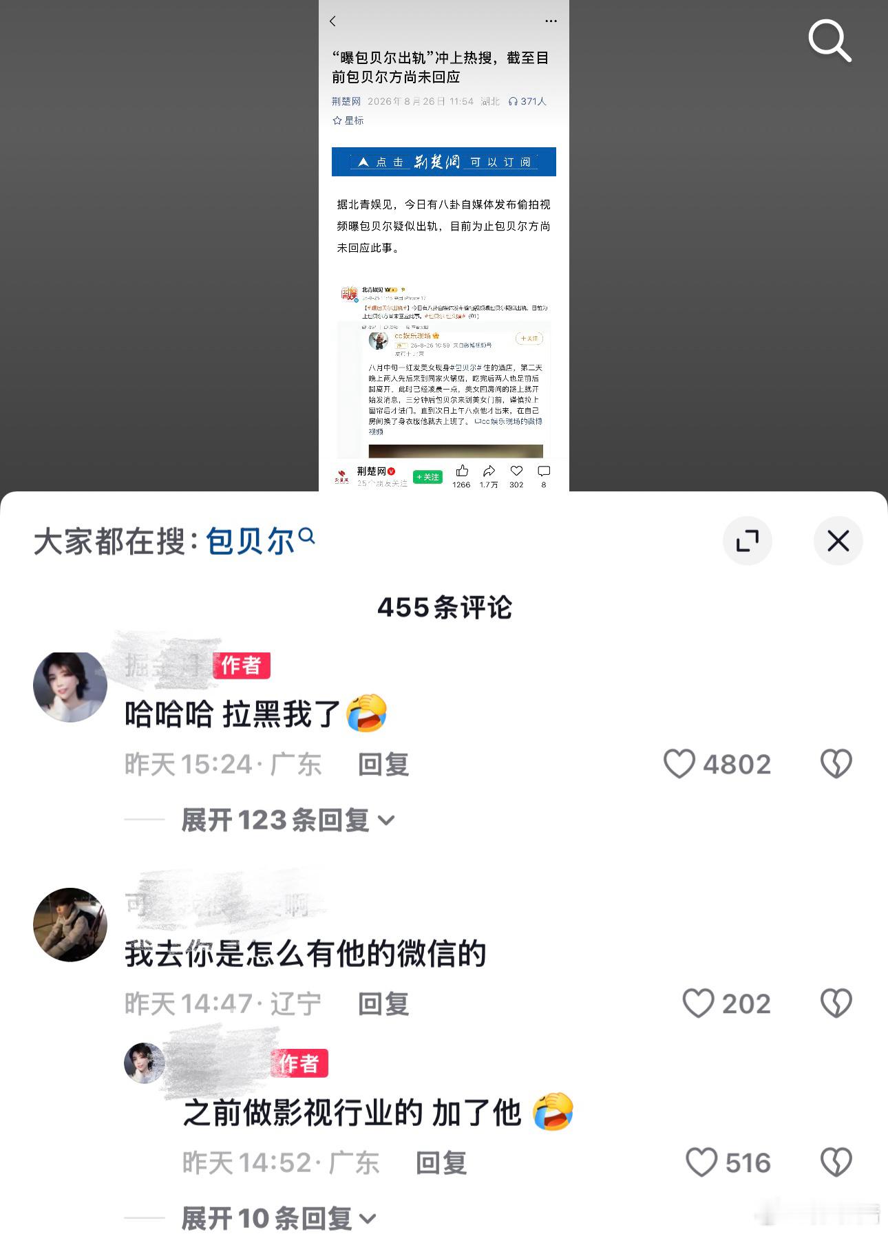 包贝尔拉黑吃瓜的业内人士某业内人士给包贝尔发消息说听说他出轨了，结果包贝尔没回复