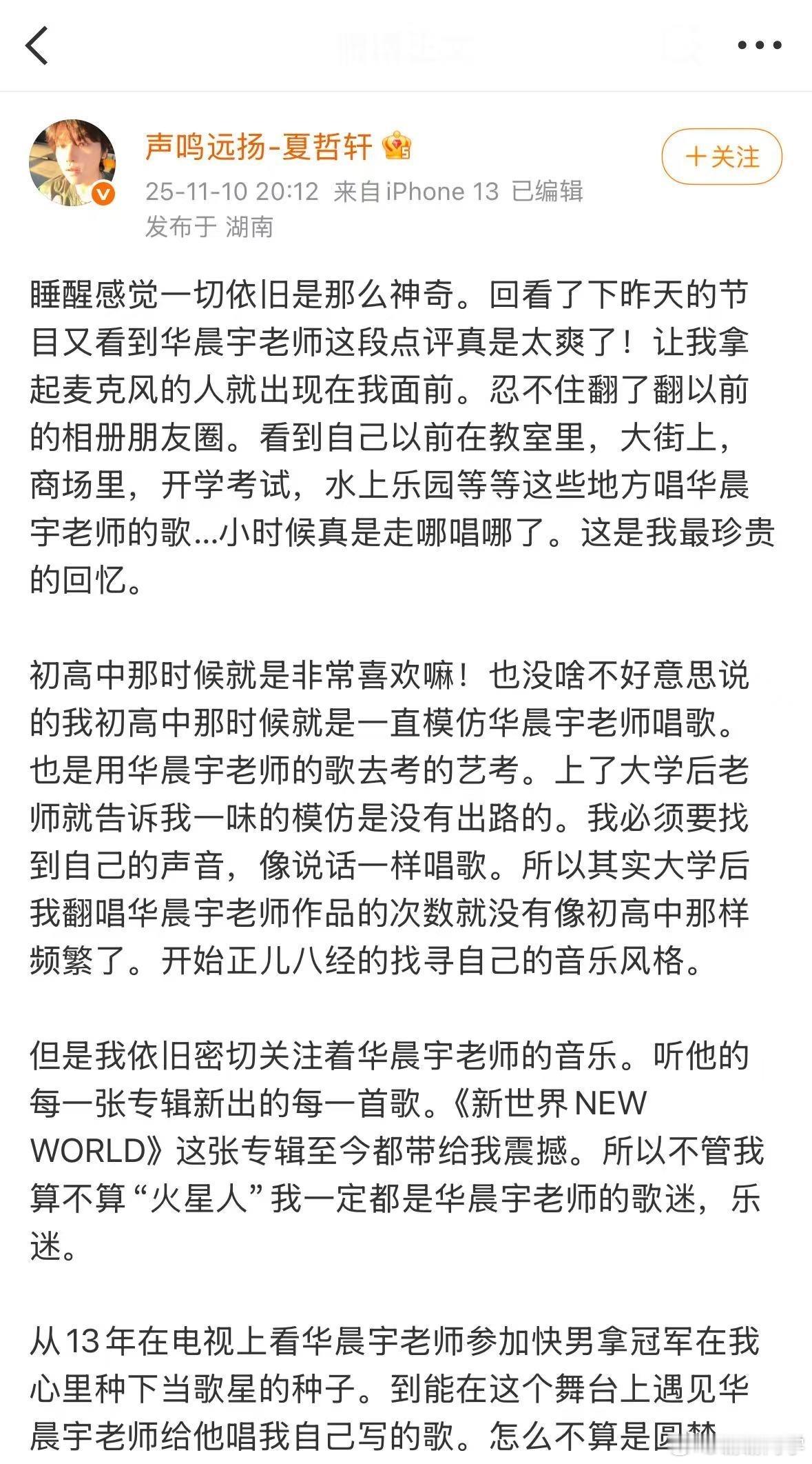 夏哲轩的晋级真的是一种幸运，更是华晨宇对原创的坚定支持！看到他那么兴奋，真的好为
