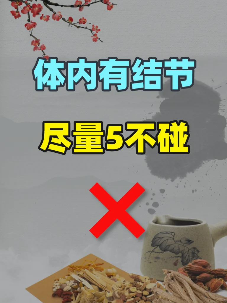 中医建议：结节少吃这5种食物！