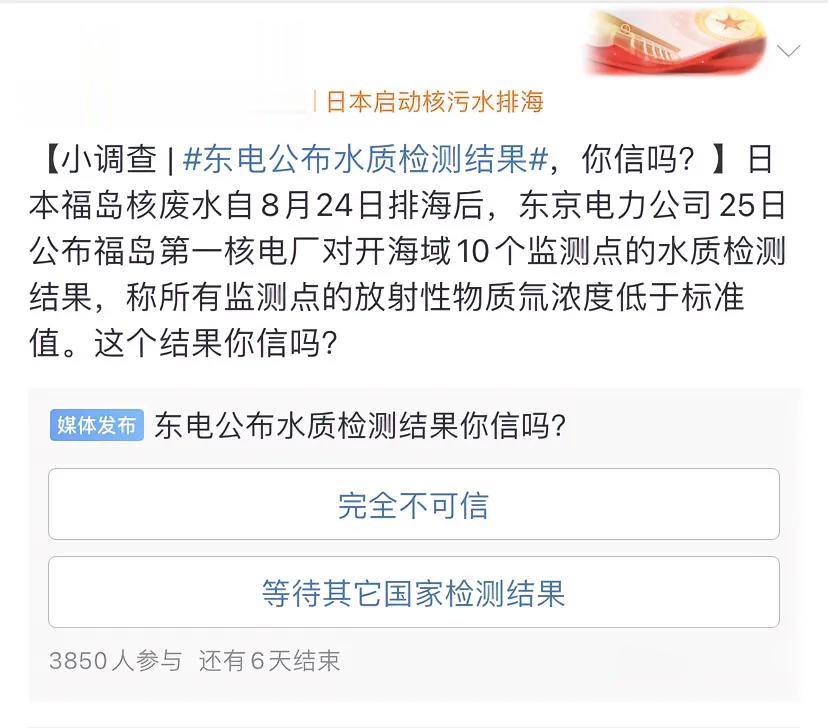 涉及到日本核污水排放的小调查，这挺有意思的[呲牙]
你问别人信不信，结果这调查咋