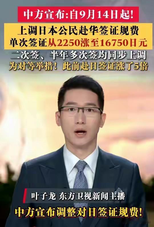 中国驻日本大使馆9月11发布通知，根据签证费对等安排，自2026年9月14日起调