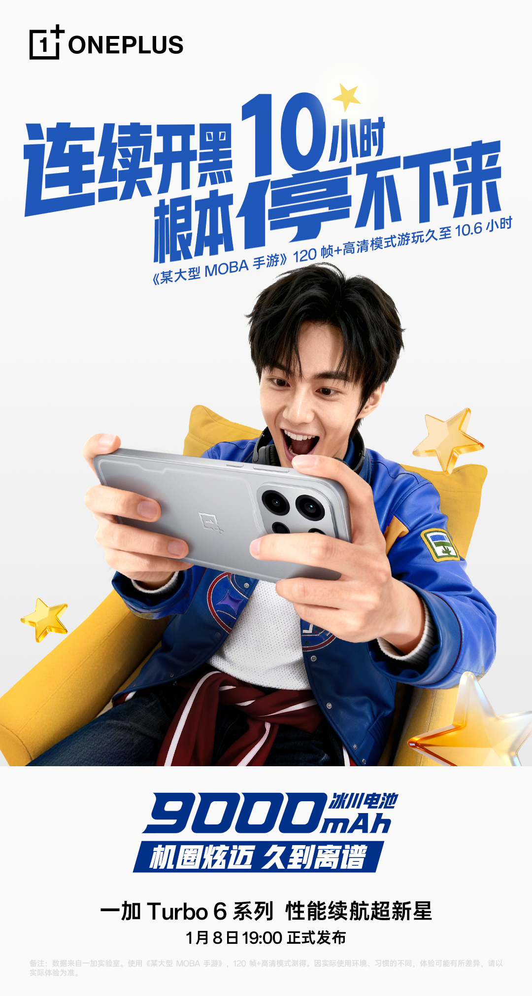 一加Turbo 6系列的9000mAh冰川电池官方实测续航，开黑10小时/导航1