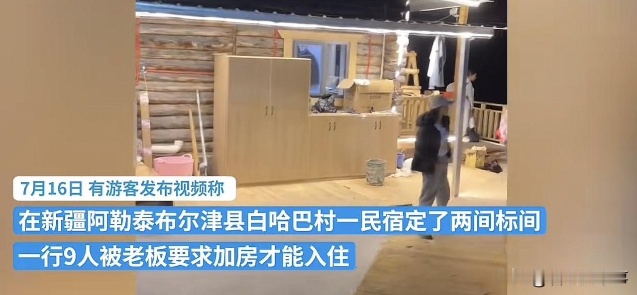 不让你住有毛病吗？新疆阿泰勒，一行九人来旅游，在民宿定了两间标间，可半夜来到后却