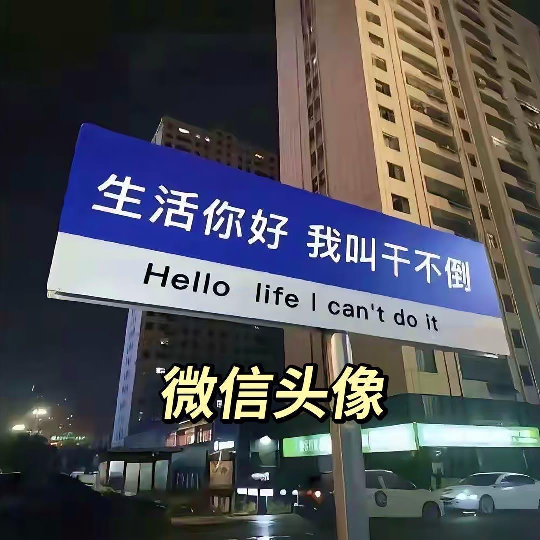 超酷头像 微信头像 优质头像