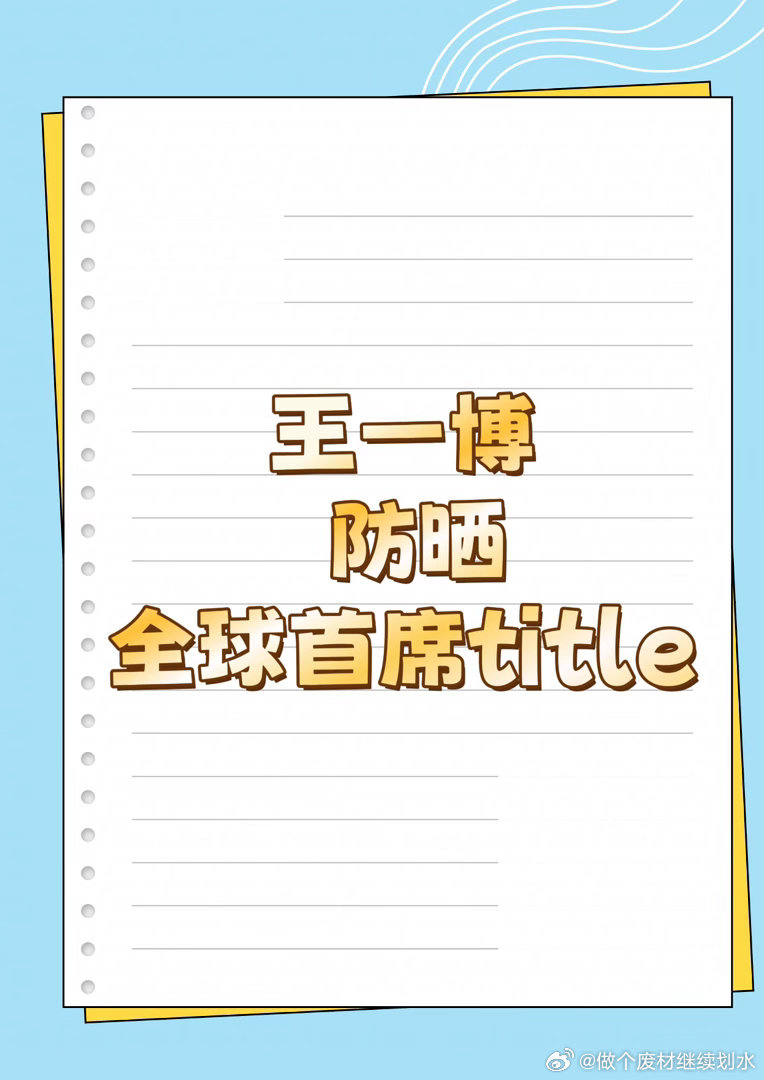 王一博 新sw王一博｜ 