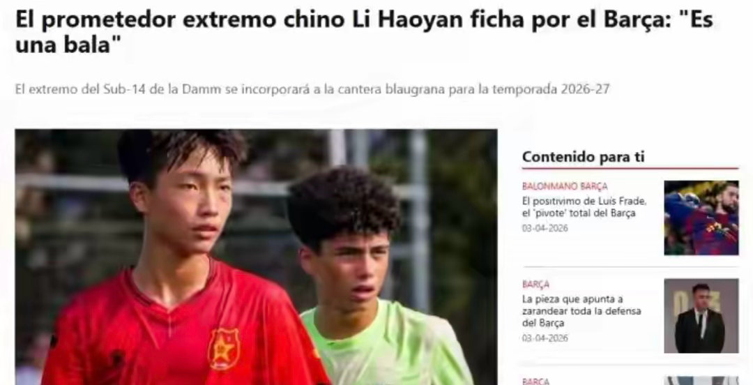 期待！每体：14岁中国球员李昊炎下赛季将加盟巴萨U15巴萨中国足球 04月04日