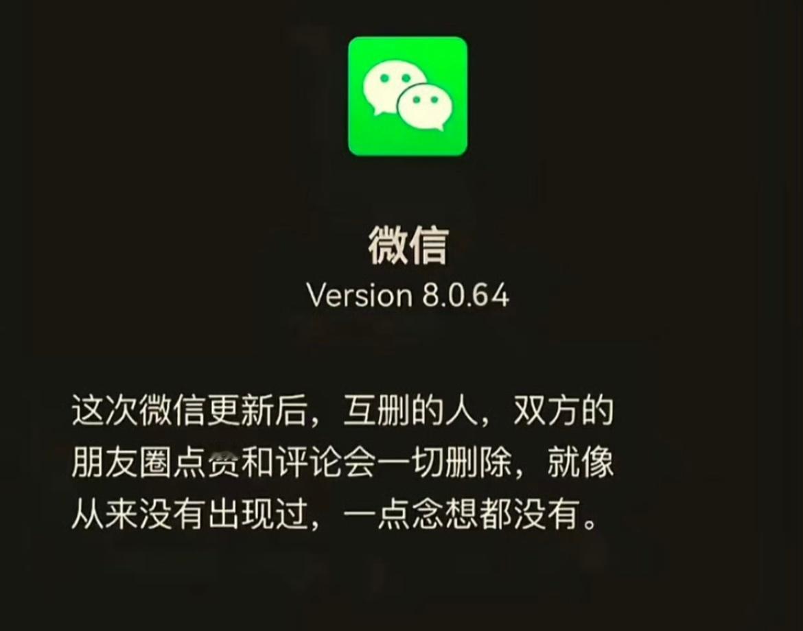 微信 一删皆空这次新版本更新后，互删后的朋友圈互动直接格式化，就像从来没有出现过