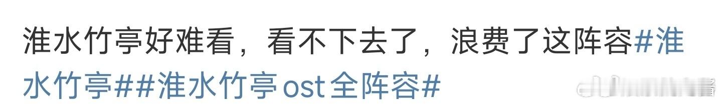 新浪娱乐[超话]淮水竹亭浪费了这阵容难看路人粉说实话，这部剧毁在特效和配音上了，