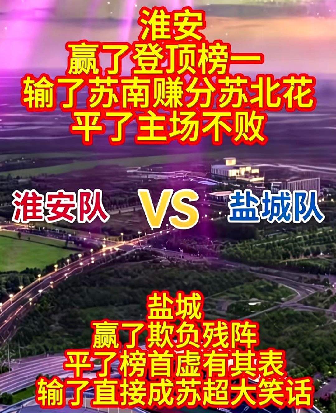 感觉淮安人气更多。

体育场几万人山呼海啸，结果主场0:1输给了盐城。一个乌龙球