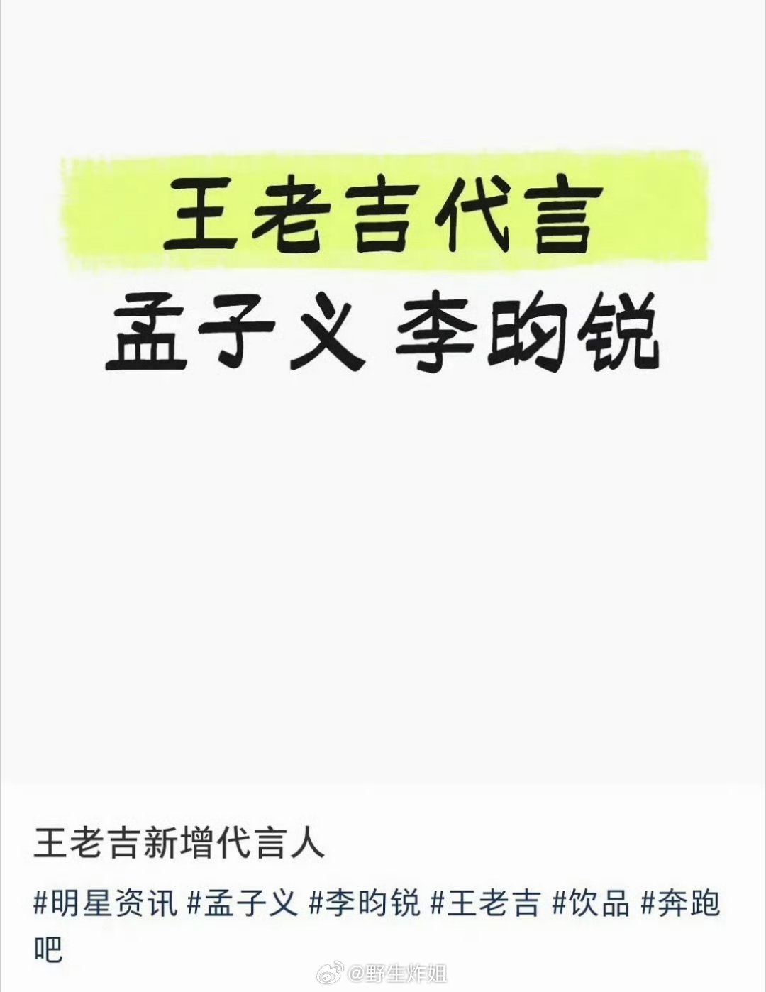 网传，孟子义跟李昀锐不仅要一起参加跑男，两个人还要一起合体代言王老吉，真的是两个