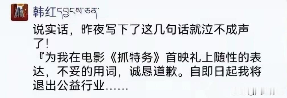 韩红退出慈善行业，是意料之中，也是意料之外。

意料之中是任何人都会有疲惫的时刻