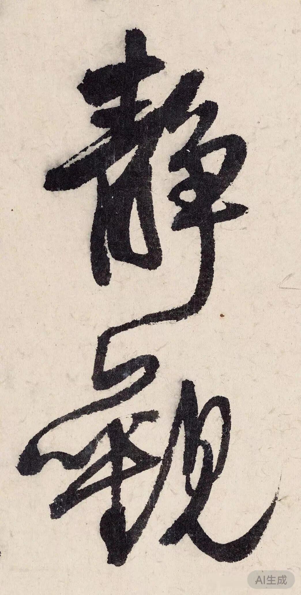 静觀传统国学文字 传统文化文字之美 国学与文字
