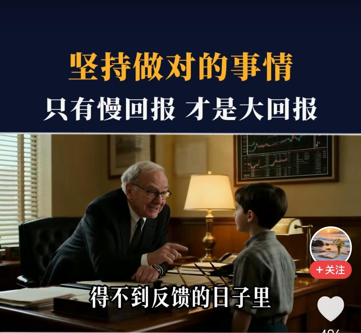 【巴菲特箴言】坚持做对的事情，慢回报才是真的大回报
 
你有没有过这种时刻？
刚