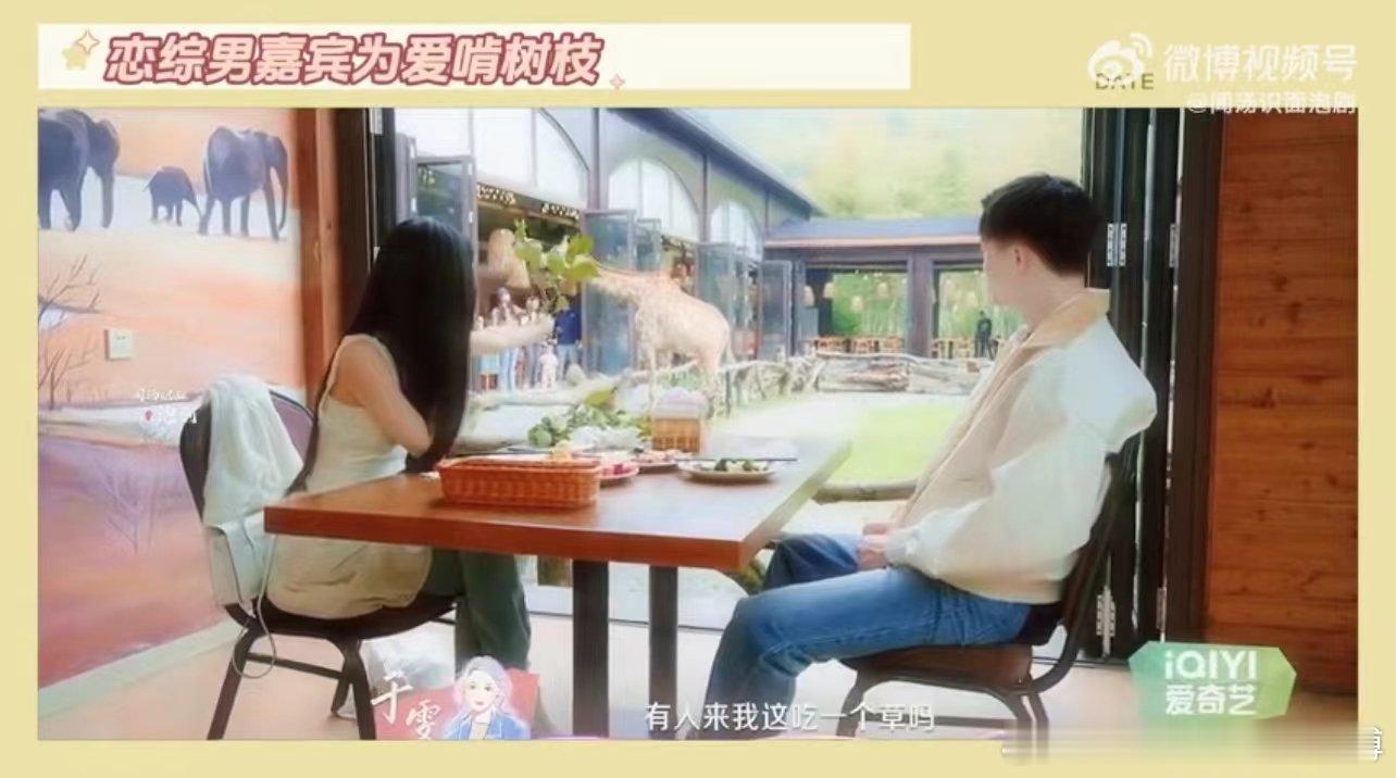 #恋综男嘉宾为爱啃树枝#不是哥们儿，你这么爱的呀，为了不让女嘉宾尴尬，主动吃树枝