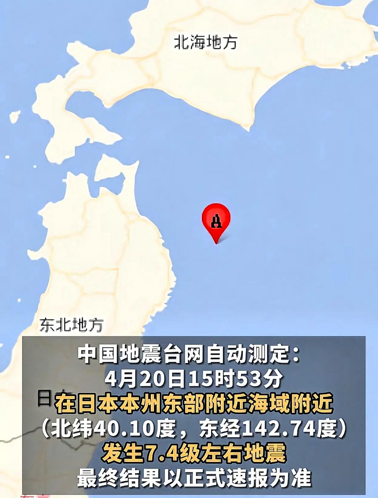 日本发生7.4级地震，最大震感为震度5强
据日本气象厅消息，当地时间今天（4月2