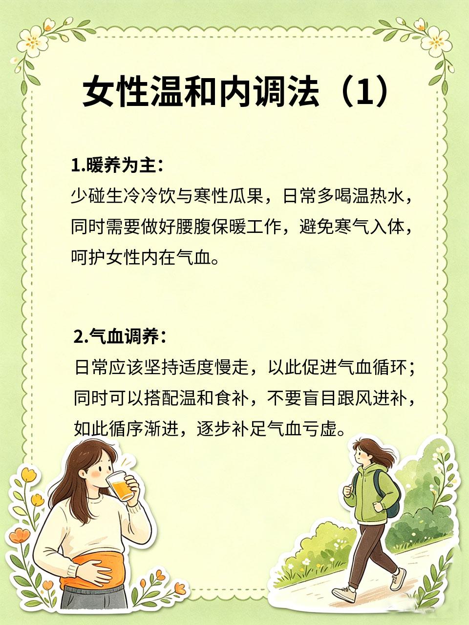 女性专属养生，温和调理内在状态
💃女性体质偏柔🌸，内在气血🩸、脏腑状态🏥