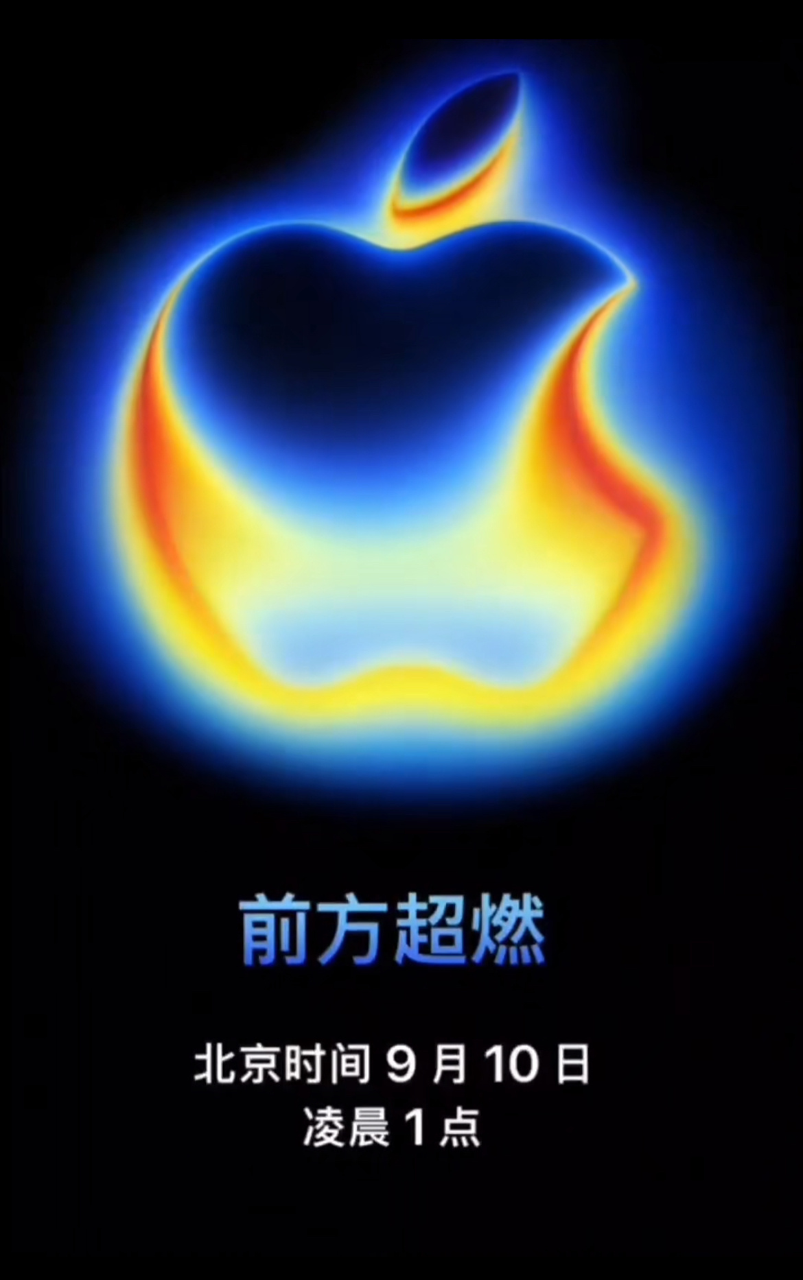 苹果发布会有何亮点我希望的亮点是：首发即国补、国行上AI、传说中的隐藏款会有液态