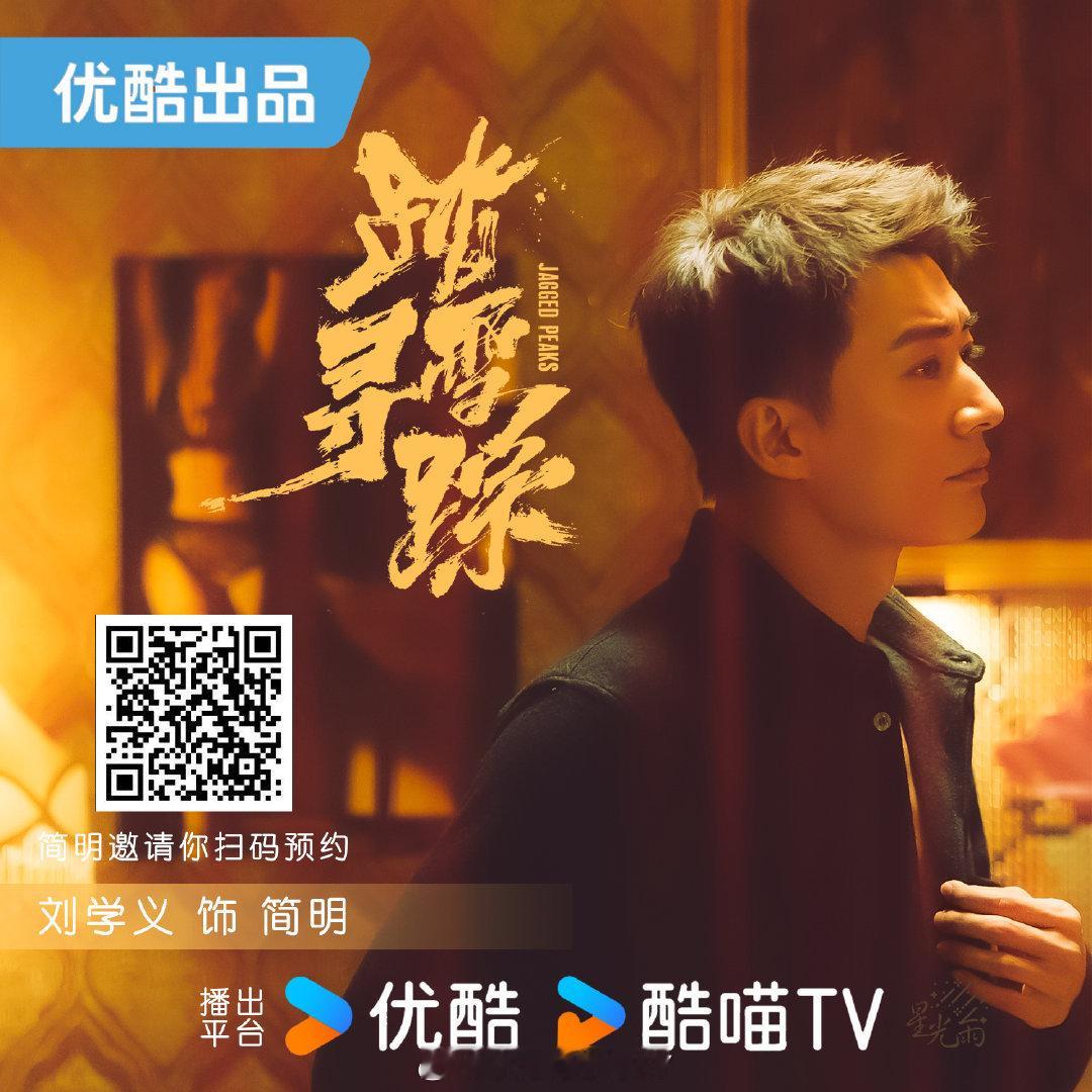 优酷2026年度片单光明永存，不惧黑暗，行职责，护一方群众安宁。期待简明喽踏雪寻