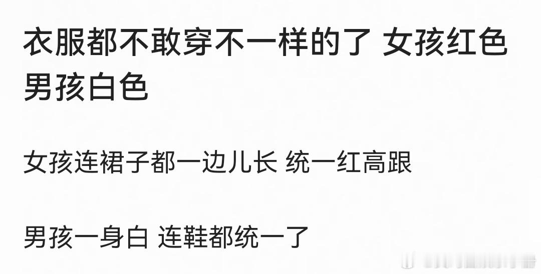 网友说今年是为了避免上春山2.0吗女生都穿红色，男生都穿白色，统一得像批发[笑c