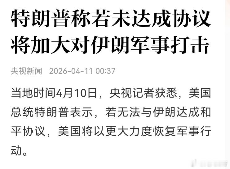 美伊谈判前伊朗表态第一次谈判预计没啥建设性结果。伊朗损失巨大，并且知道了以色列的