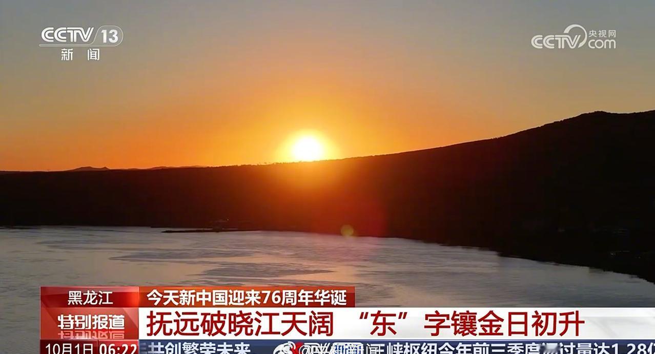 国庆日出【分享给你！国庆节第一缕阳光】一起欣赏祖国各地的日出，祝福祖国！祝新中国