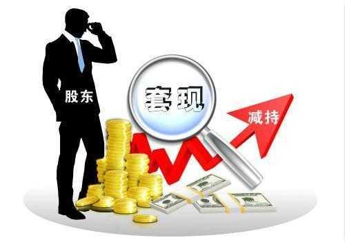 减持的最基本前提必须是没有造假记录！
大股东为什么要冒违规的风险减持？
说到底，