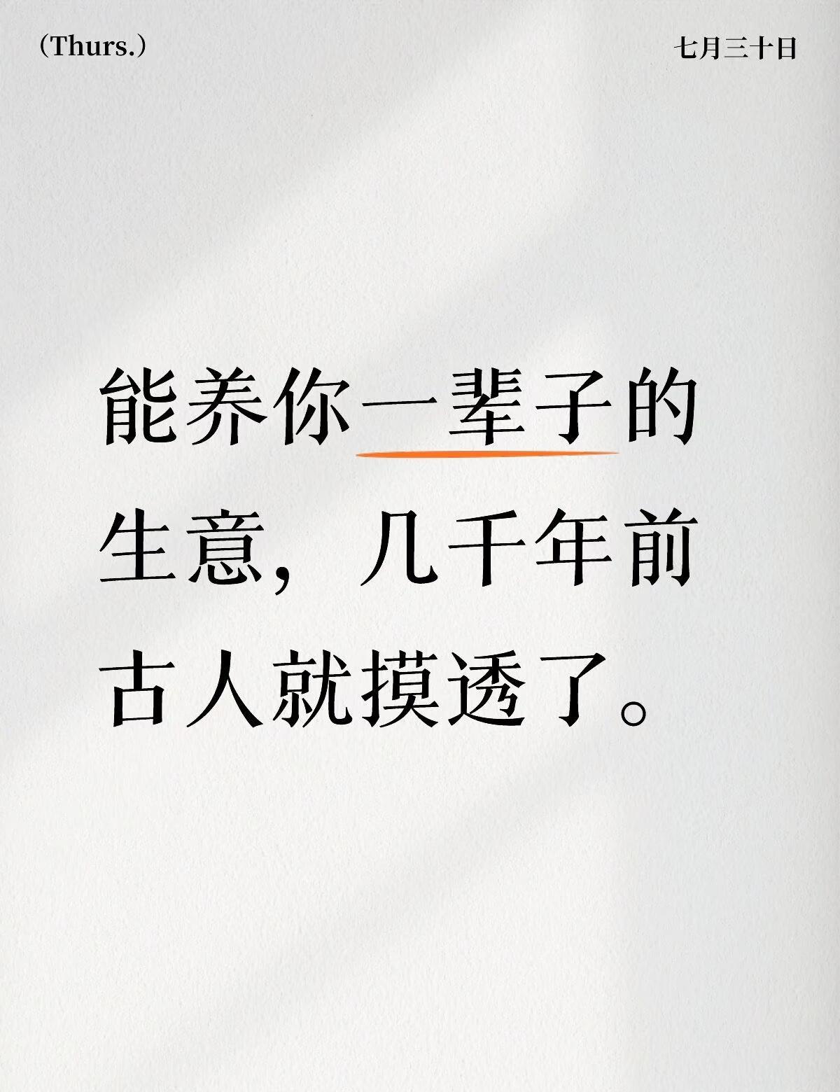 能养你一辈子的生意，几千年前古人就摸透了
能养你一辈子的生意，几千年前古人就摸透