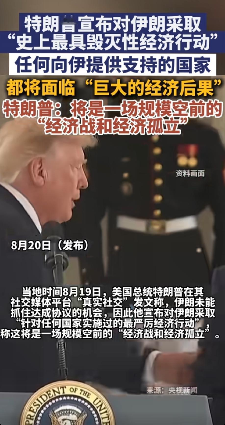美国，最致命的手段却用在了最无用的时候！
20日，特朗普宣布对伊朗采取史上最具毁