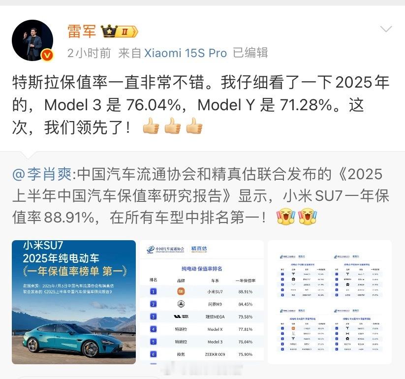 特斯拉保值率一直非常不错，这次小米 SU7 领先了！雷军称特斯拉保值率非常不错3